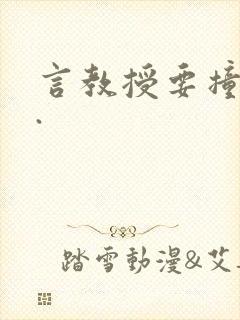 言教授要撞坏了.