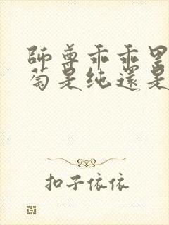 师尊乖乖里的葡萄是纯还是仿