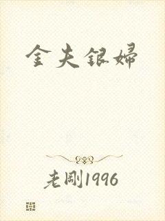 金夫银妇