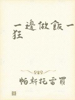 一边做饭一边躁狂