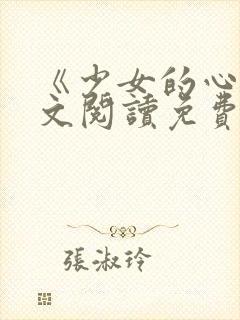 《少女的心》原文阅读免费