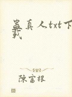 蛊真人txt下载