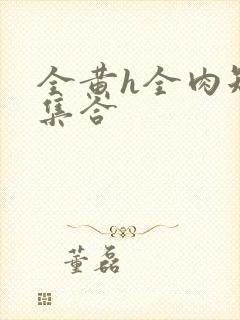 全黄h全肉短篇集合