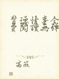 背德情事全文免费阅读无弹窗笔趣阁