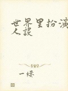 世界里扮演欠日人设