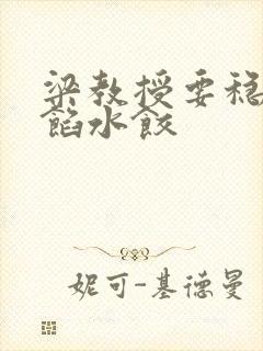 梁教授要稳住肉馅水饺