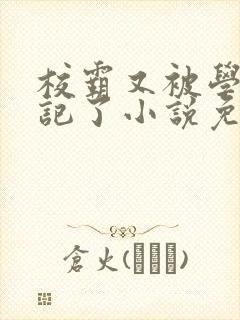 校霸又被学神标记了小说免费阅读