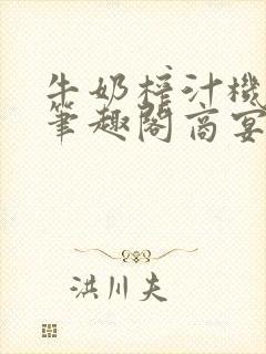 牛奶榨汁机po笔趣阁商宴清