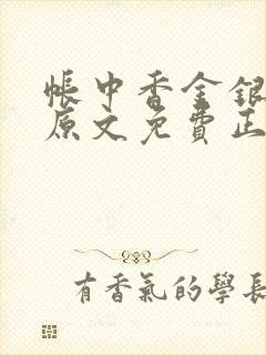 帐中香金银花露原文免费正版