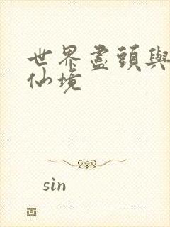 世界尽头与冷酷仙境