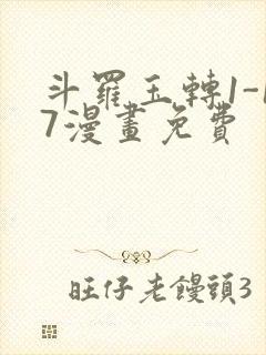 斗罗玉转1-17漫画免费