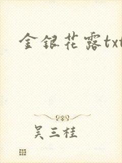 金银花露txt