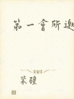 第一会所邀请码