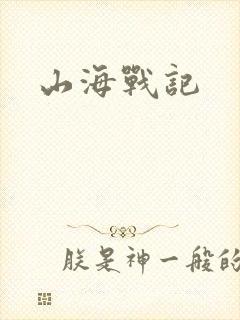 山海战记
