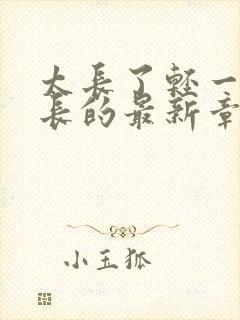 太长了轻一点局长的最新章节