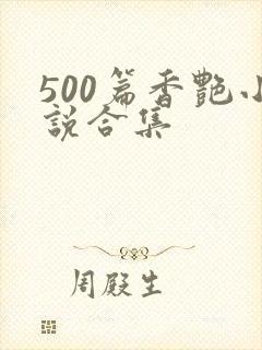 500篇香艳小说合集