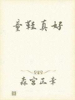 童鞋真好