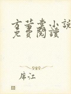 方若棠小说全文免费阅读