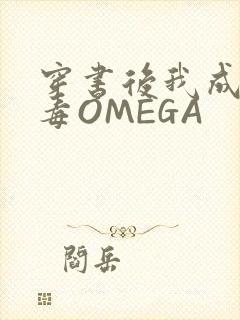 穿书后我成了恶毒OMEGA