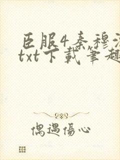 臣服4秦穆沈流txt下载笔趣阁