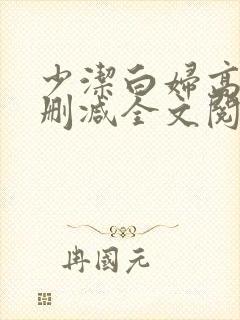 少洁白妇高义无删减全文阅读