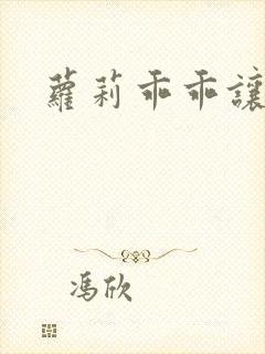 萝莉乖乖让我爱