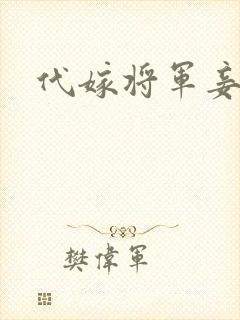 代嫁将军妾