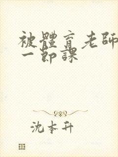 被体育老师c了一节课