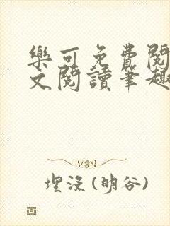 乐可免费阅读全文阅读笔趣阁