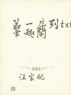 第一序列txt笔趣阁