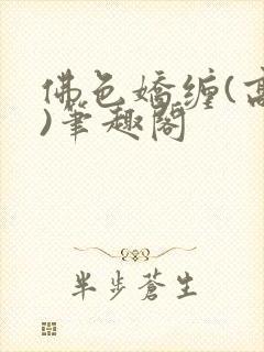 佛色娇缠(高干)笔趣阁