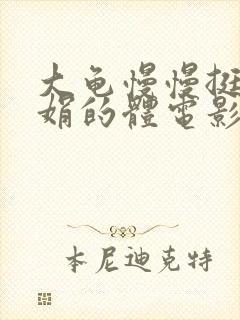 大龟慢慢挺进张娟的体电影