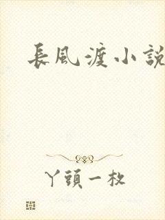 长风渡小说