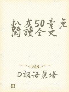 扒灰50章免费阅读全文