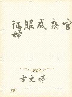 征服成熟官太贵妇