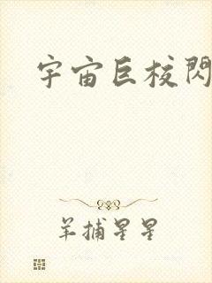 宇宙巨校闪级生