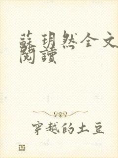 苏玥然全文免费阅读