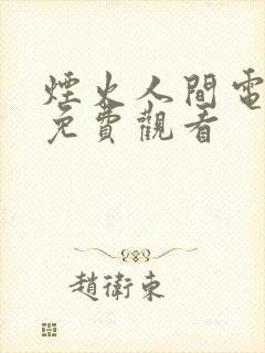 烟火人间电视剧免费观看