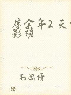 庆余年2 天空影视