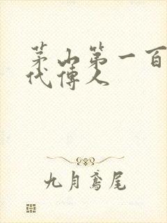 茅山第一百零八代传人