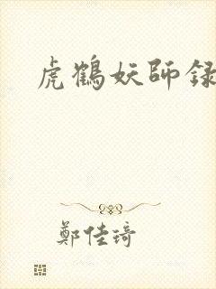 虎鹤妖师录小说