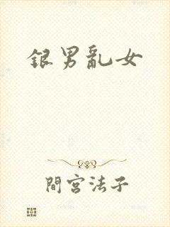 银男乱女