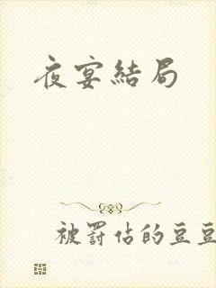 夜宴结局