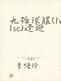 九号球服(1v1sc)逢迎