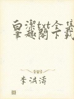 白洁txt全集笔趣阁下载