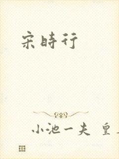 宋时行