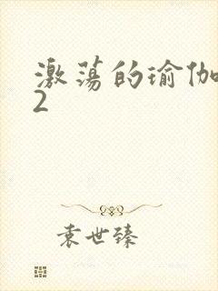 激荡的瑜伽教室2