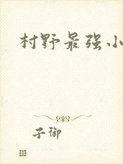 村野最强小农民