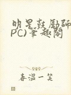 明星鼓励师(NPC)笔趣阁