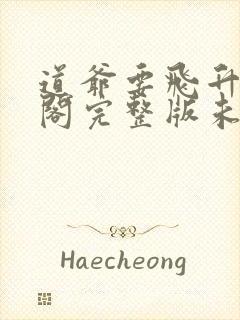 道爷要飞升笔趣阁完整版未删减